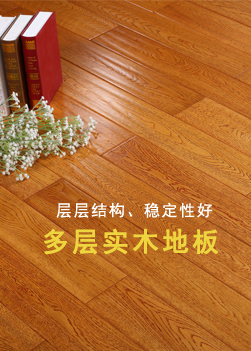 多層實(shí)木地板-層層結(jié)構(gòu)，穩(wěn)定性好